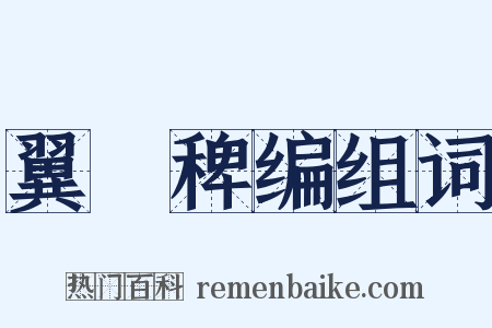 翼駉稗编组词是什么意思的图片